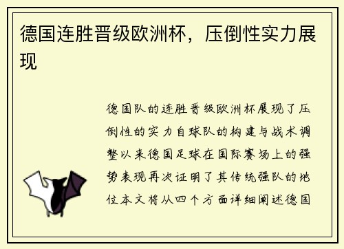 德国连胜晋级欧洲杯，压倒性实力展现