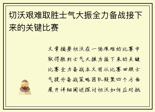 切沃艰难取胜士气大振全力备战接下来的关键比赛