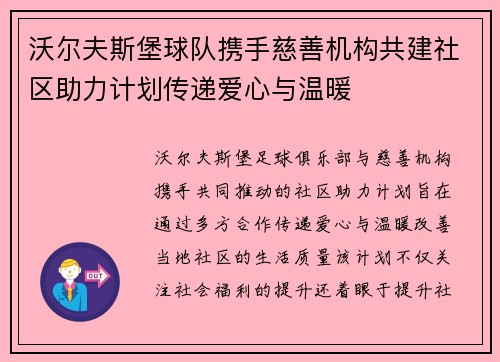 沃尔夫斯堡球队携手慈善机构共建社区助力计划传递爱心与温暖