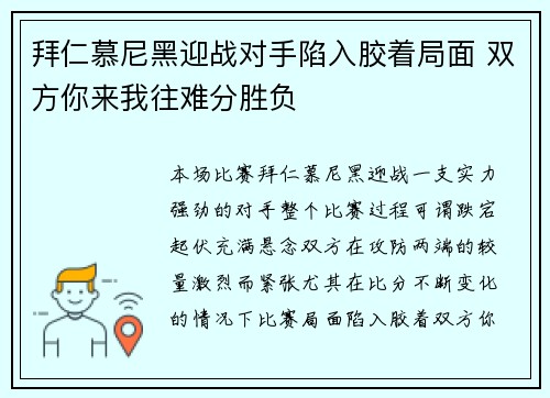拜仁慕尼黑迎战对手陷入胶着局面 双方你来我往难分胜负