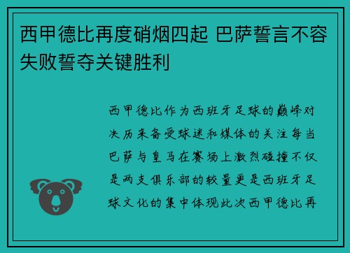 西甲德比再度硝烟四起 巴萨誓言不容失败誓夺关键胜利