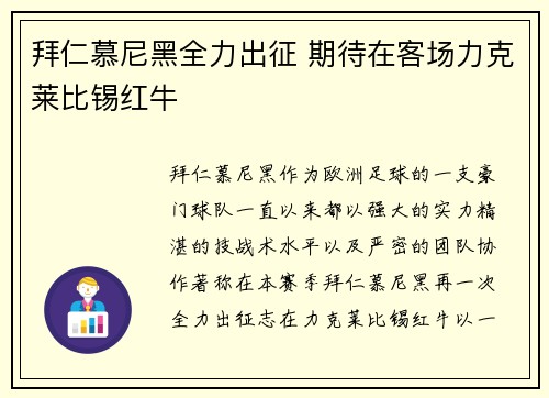 拜仁慕尼黑全力出征 期待在客场力克莱比锡红牛