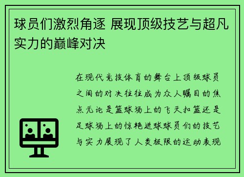球员们激烈角逐 展现顶级技艺与超凡实力的巅峰对决