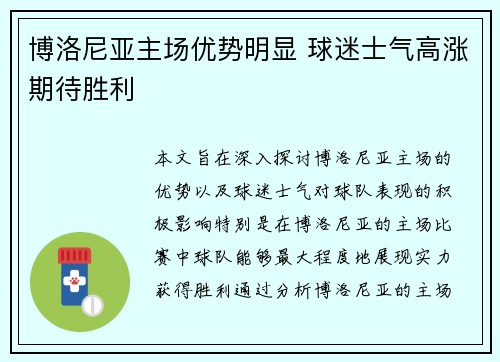 博洛尼亚主场优势明显 球迷士气高涨期待胜利