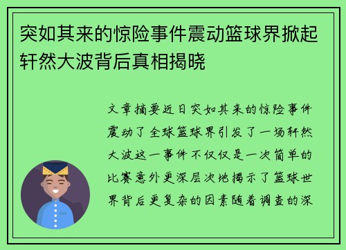 突如其来的惊险事件震动篮球界掀起轩然大波背后真相揭晓
