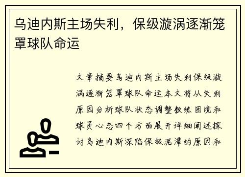 乌迪内斯主场失利，保级漩涡逐渐笼罩球队命运