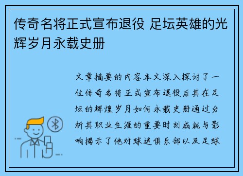 传奇名将正式宣布退役 足坛英雄的光辉岁月永载史册