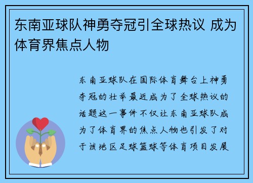 东南亚球队神勇夺冠引全球热议 成为体育界焦点人物