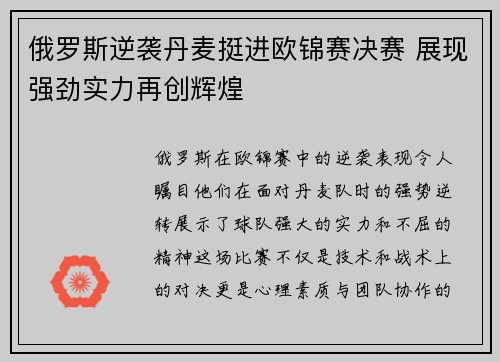 俄罗斯逆袭丹麦挺进欧锦赛决赛 展现强劲实力再创辉煌