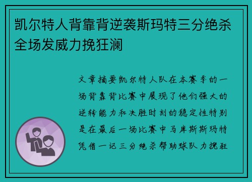 凯尔特人背靠背逆袭斯玛特三分绝杀全场发威力挽狂澜