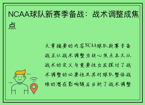NCAA球队新赛季备战：战术调整成焦点