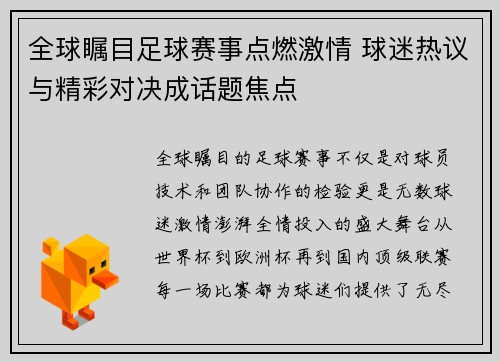 全球瞩目足球赛事点燃激情 球迷热议与精彩对决成话题焦点