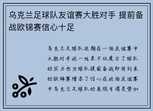 乌克兰足球队友谊赛大胜对手 提前备战欧锦赛信心十足