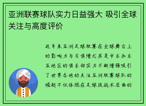 亚洲联赛球队实力日益强大 吸引全球关注与高度评价