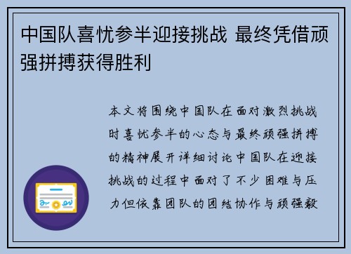 中国队喜忧参半迎接挑战 最终凭借顽强拼搏获得胜利