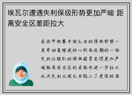 埃瓦尔遭遇失利保级形势更加严峻 距离安全区差距拉大