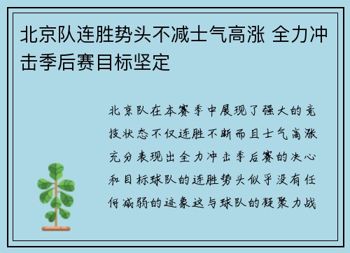 北京队连胜势头不减士气高涨 全力冲击季后赛目标坚定