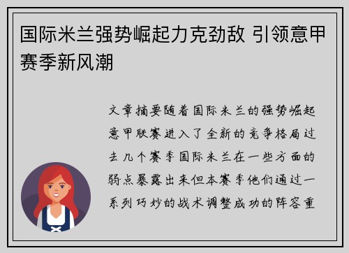 国际米兰强势崛起力克劲敌 引领意甲赛季新风潮