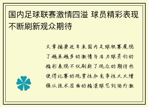 国内足球联赛激情四溢 球员精彩表现不断刷新观众期待