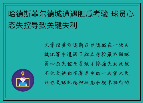 哈德斯菲尔德城遭遇胆瓜考验 球员心态失控导致关键失利
