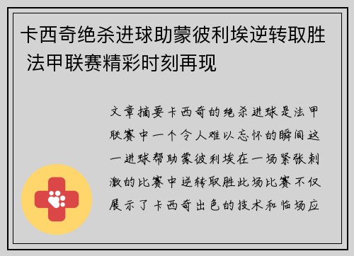 卡西奇绝杀进球助蒙彼利埃逆转取胜 法甲联赛精彩时刻再现