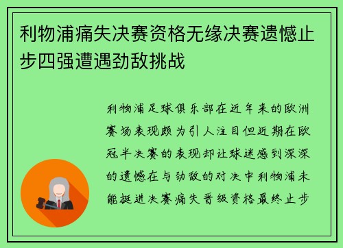 利物浦痛失决赛资格无缘决赛遗憾止步四强遭遇劲敌挑战