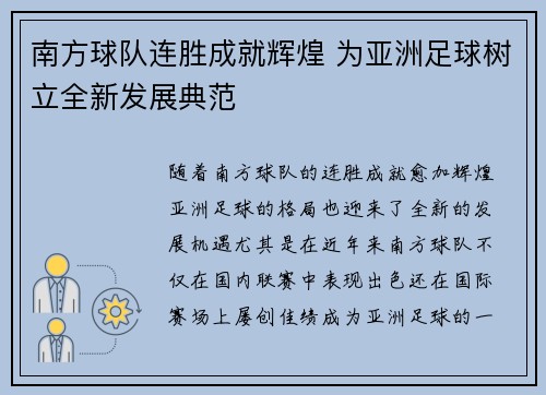 南方球队连胜成就辉煌 为亚洲足球树立全新发展典范