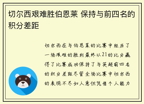 切尔西艰难胜伯恩莱 保持与前四名的积分差距