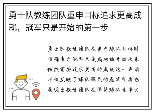 勇士队教练团队重申目标追求更高成就，冠军只是开始的第一步