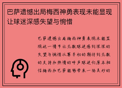 巴萨遗憾出局梅西神勇表现未能显现让球迷深感失望与惋惜