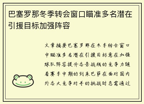 巴塞罗那冬季转会窗口瞄准多名潜在引援目标加强阵容
