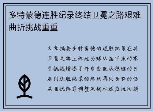 多特蒙德连胜纪录终结卫冕之路艰难曲折挑战重重