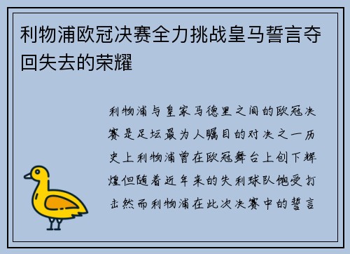 利物浦欧冠决赛全力挑战皇马誓言夺回失去的荣耀