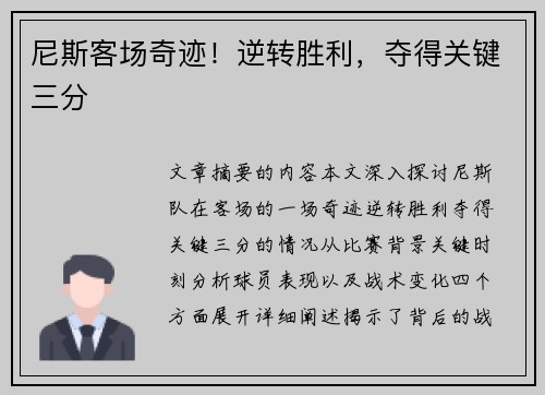 尼斯客场奇迹！逆转胜利，夺得关键三分