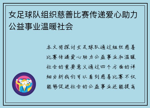 女足球队组织慈善比赛传递爱心助力公益事业温暖社会