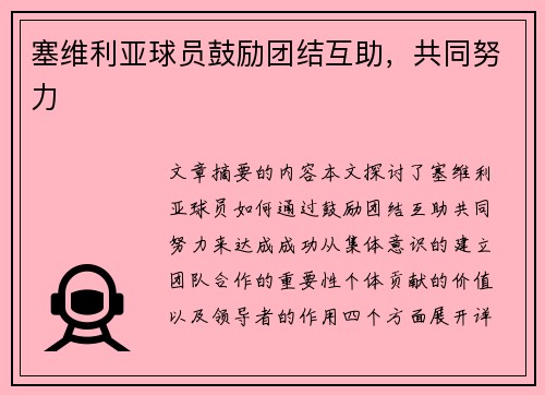 塞维利亚球员鼓励团结互助，共同努力