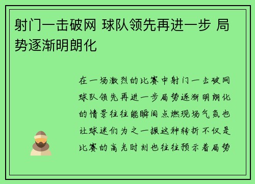 射门一击破网 球队领先再进一步 局势逐渐明朗化