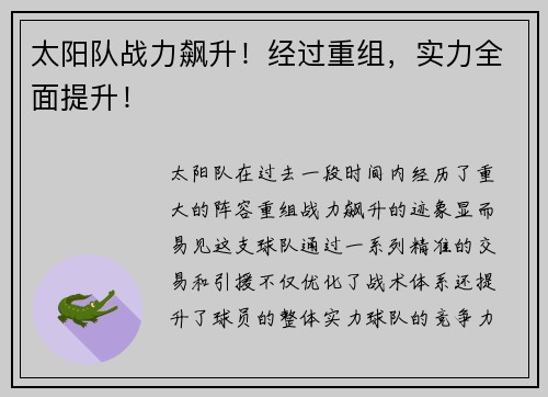 太阳队战力飙升！经过重组，实力全面提升！