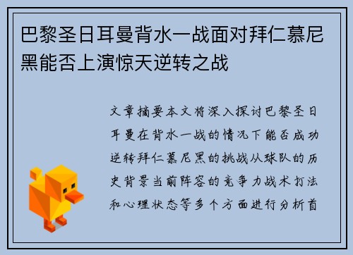 巴黎圣日耳曼背水一战面对拜仁慕尼黑能否上演惊天逆转之战