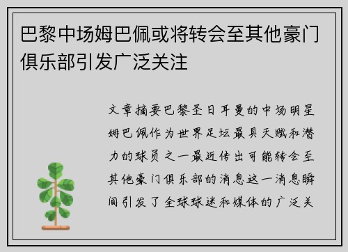 巴黎中场姆巴佩或将转会至其他豪门俱乐部引发广泛关注