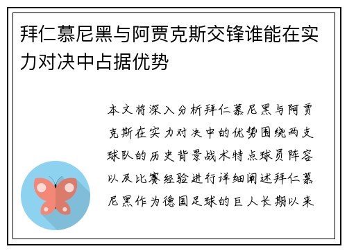拜仁慕尼黑与阿贾克斯交锋谁能在实力对决中占据优势