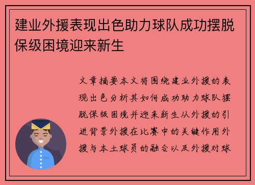 建业外援表现出色助力球队成功摆脱保级困境迎来新生