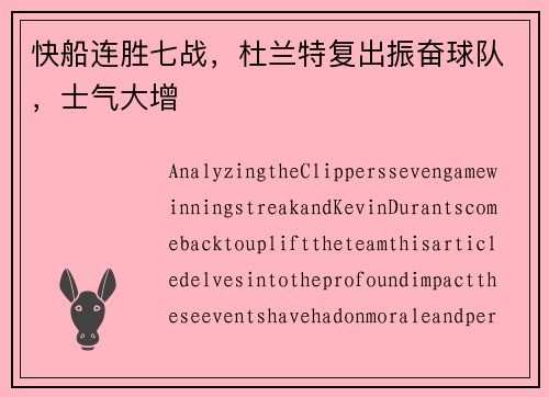 快船连胜七战，杜兰特复出振奋球队，士气大增