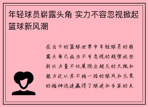 年轻球员崭露头角 实力不容忽视掀起篮球新风潮