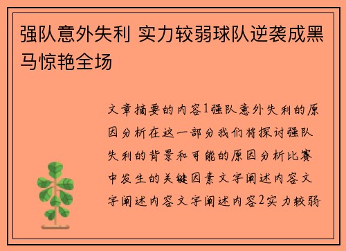 强队意外失利 实力较弱球队逆袭成黑马惊艳全场