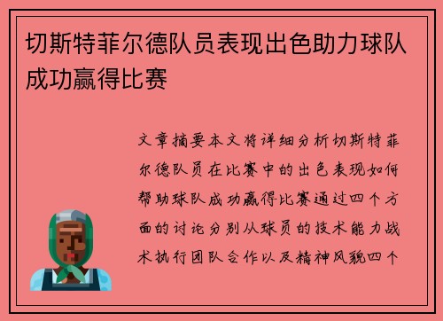 切斯特菲尔德队员表现出色助力球队成功赢得比赛