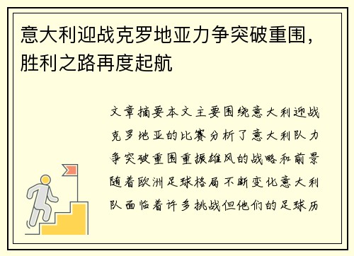 意大利迎战克罗地亚力争突破重围，胜利之路再度起航