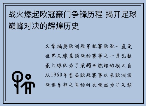 战火燃起欧冠豪门争锋历程 揭开足球巅峰对决的辉煌历史