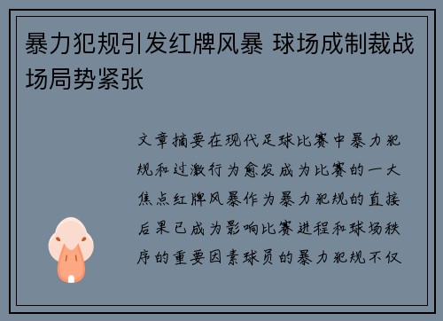 暴力犯规引发红牌风暴 球场成制裁战场局势紧张