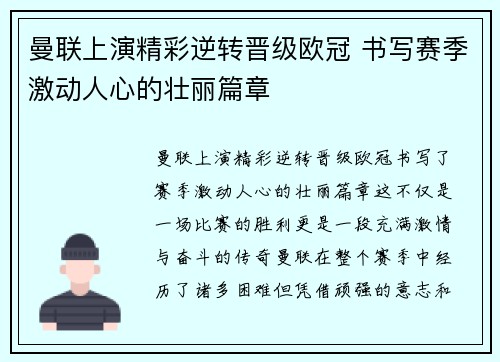 曼联上演精彩逆转晋级欧冠 书写赛季激动人心的壮丽篇章